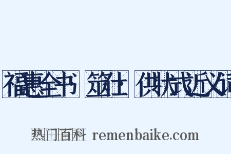 福惠全书·筮仕·供状式近义词是什么意思的图片